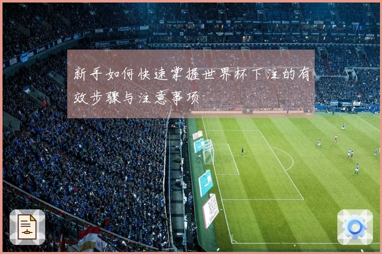 新手如何快速掌握世界杯下注的有效步骤与注意事项
