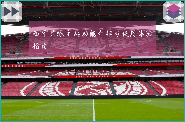 西甲买球主站功能介绍与使用体验指南