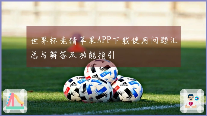 世界杯竞猜苹果APP下载使用问题汇总与解答及功能指引