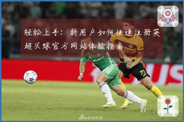 轻松上手：新用户如何快速注册英超买球官方网站体验指南