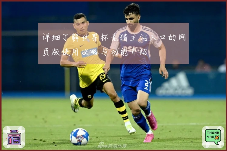 详细了解世界杯竞猜主站入口的网页版使用攻略与功能介绍