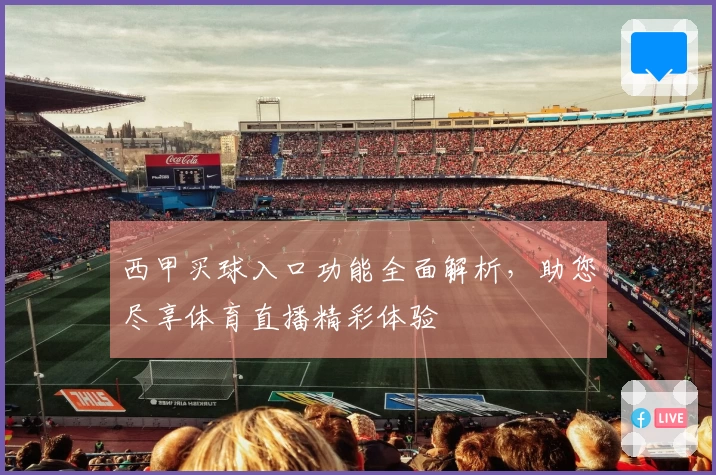 西甲买球入口功能全面解析，助您尽享体育直播精彩体验