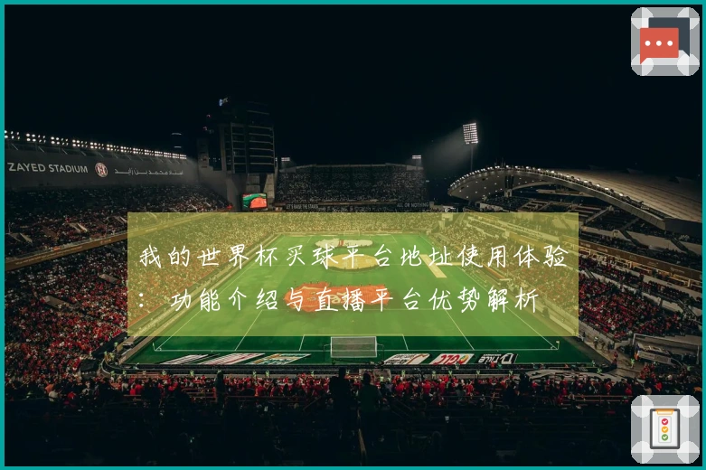 我的世界杯买球平台地址使用体验:功能介绍与直播平台优势解析