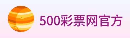 500彩票网官方 Logo